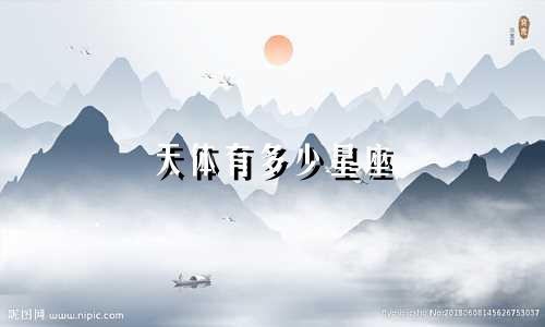 天体有多少星座