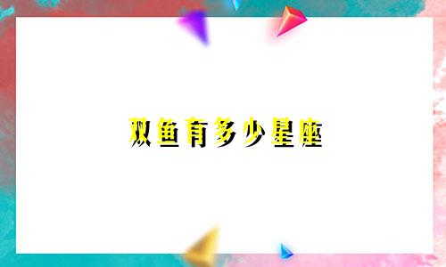 双鱼有多少星座