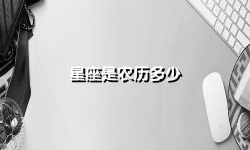 星座是农历多少