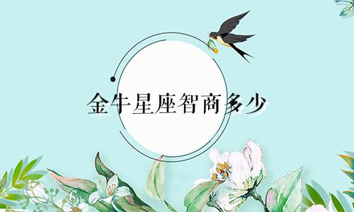 金牛星座智商多少