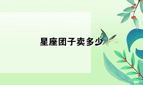 星座团子卖多少