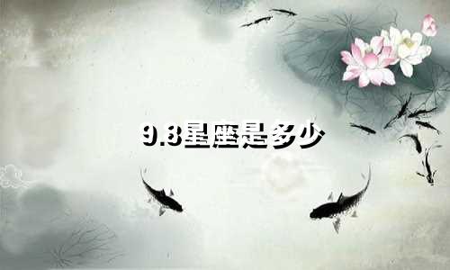 9.8星座是多少