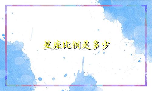 星座比例是多少