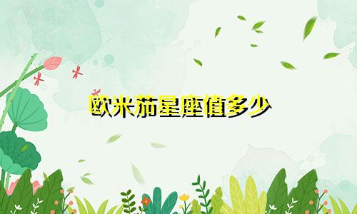 欧米茄星座值多少