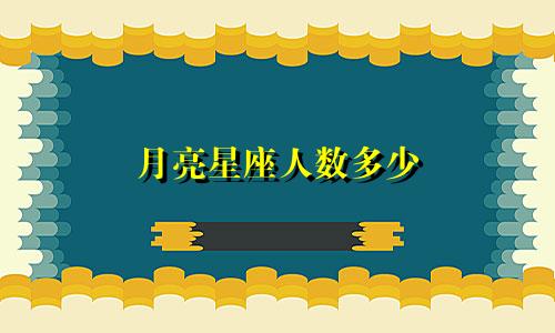 月亮星座人数多少
