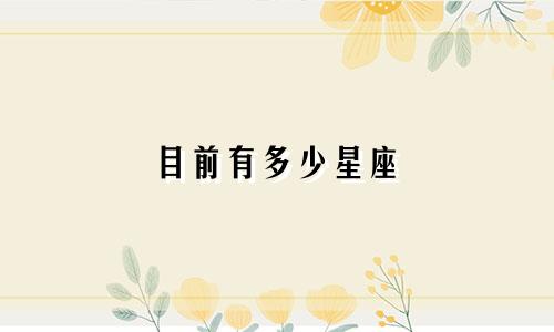 目前有多少星座