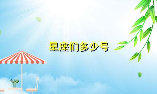 星座们多少号
