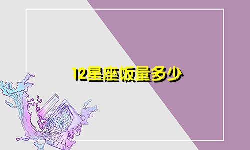 12星座饭量多少