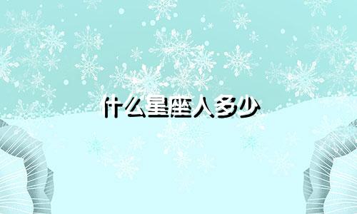 什么星座人多少