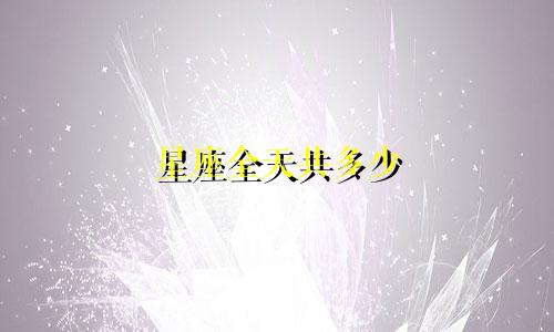 星座全天共多少
