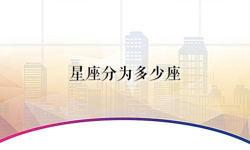 星座分为多少座