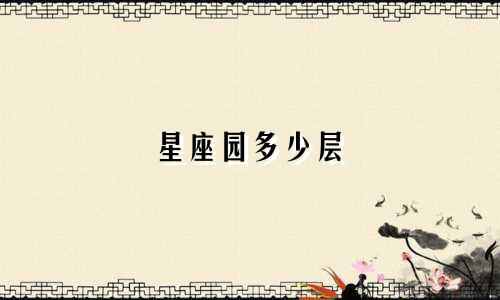 星座园多少层