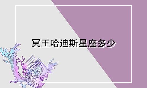 冥王哈迪斯星座多少