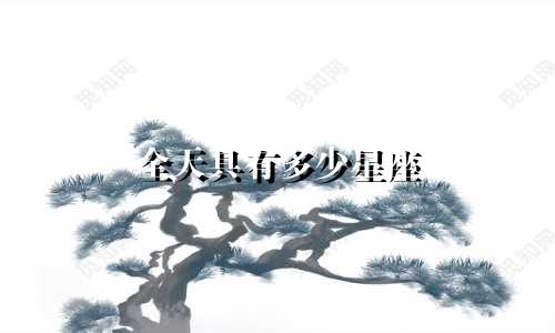 全天具有多少星座