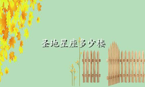 圣地星座多少楼