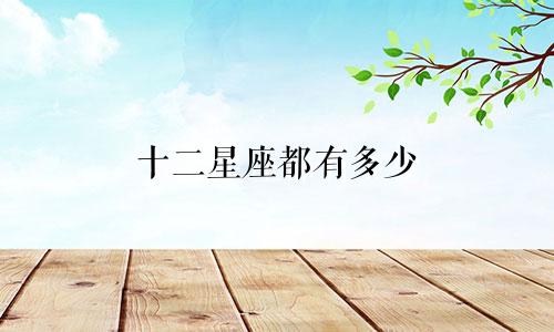 十二星座都有多少