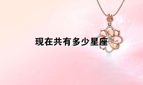 现在共有多少星座