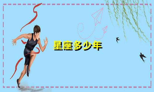 星座多少年