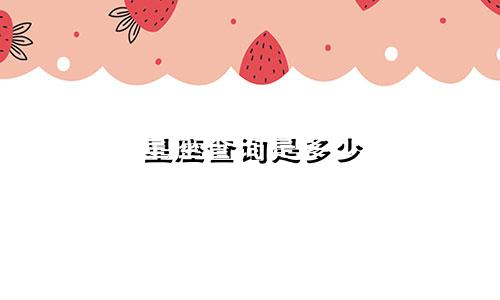 星座查询是多少