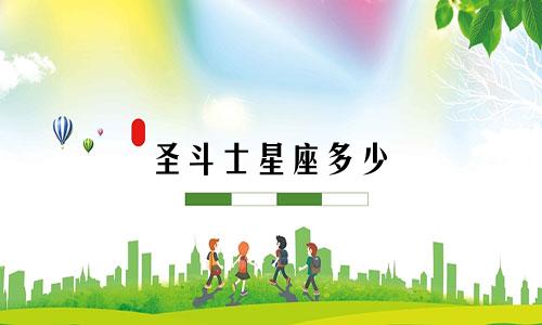 圣斗士星座多少
