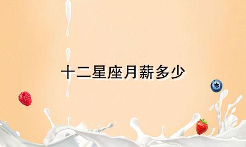 十二星座月薪多少