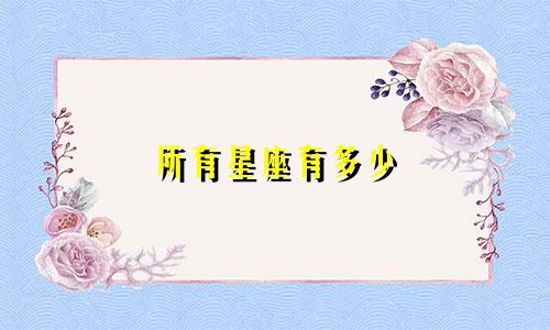 所有星座有多少