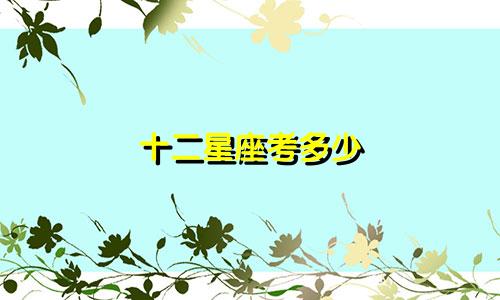 十二星座考多少