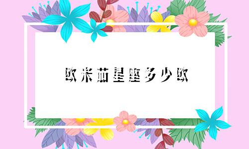 欧米茄星座多少欧