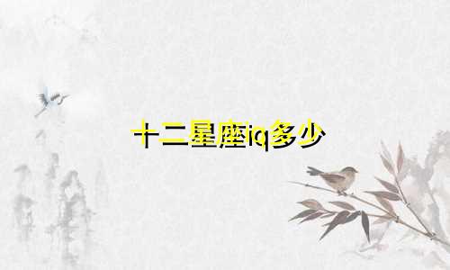 十二星座iq多少
