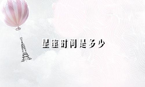 星座时间是多少