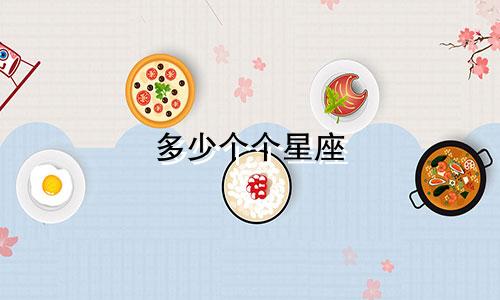 多少个个星座