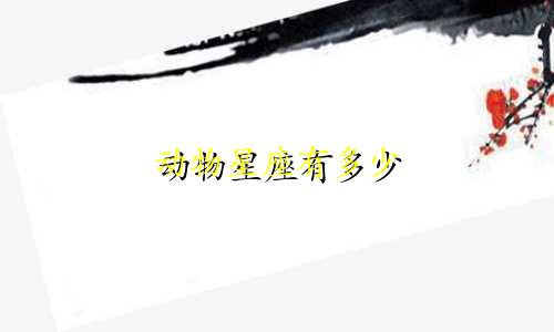 动物星座有多少
