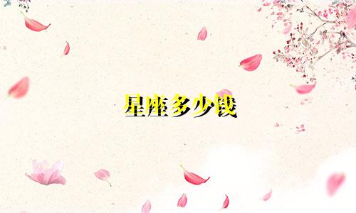 星座多少钱