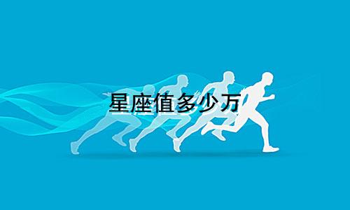 星座值多少万