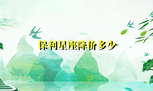 保利星座降价多少