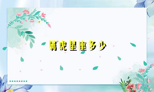 属虎星座多少