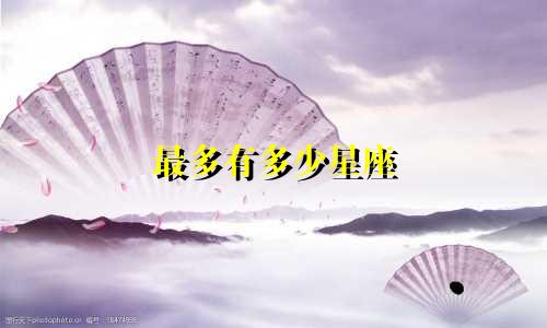 最多有多少星座