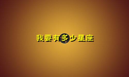 我要有多少星座