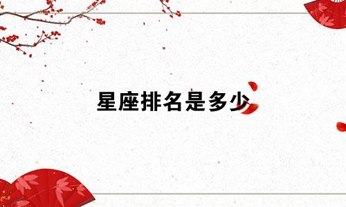 星座排名是多少