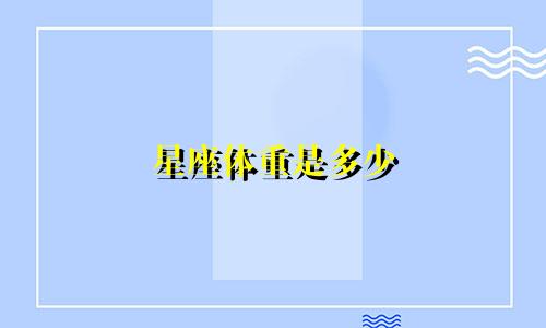 星座体重是多少