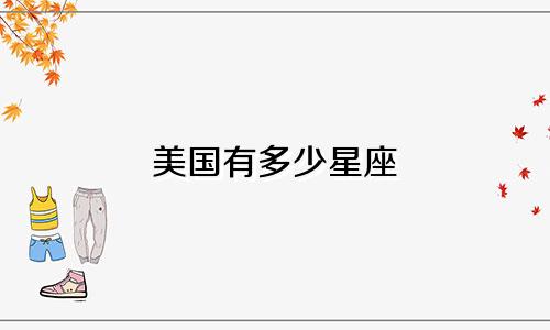 美国有多少星座
