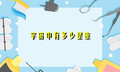 宇宙中有多少星座