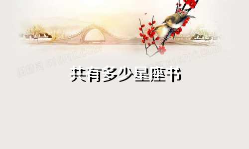 共有多少星座书
