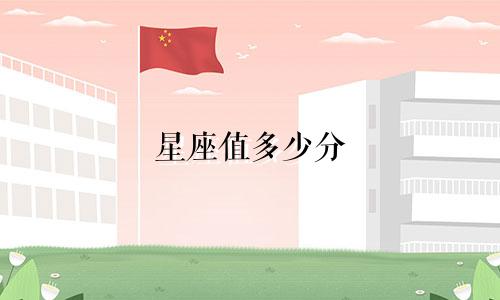 星座值多少分