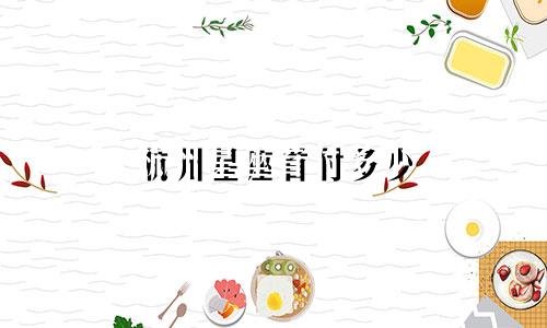 杭州星座首付多少