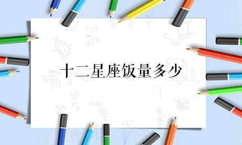 十二星座饭量多少