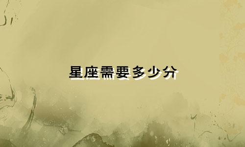 星座需要多少分