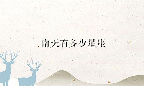 南天有多少星座