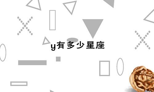 y有多少星座