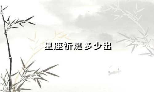星座祈愿多少出